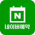 네이버예약